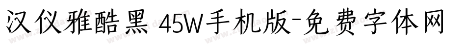 汉仪雅酷黑 45W手机版字体转换